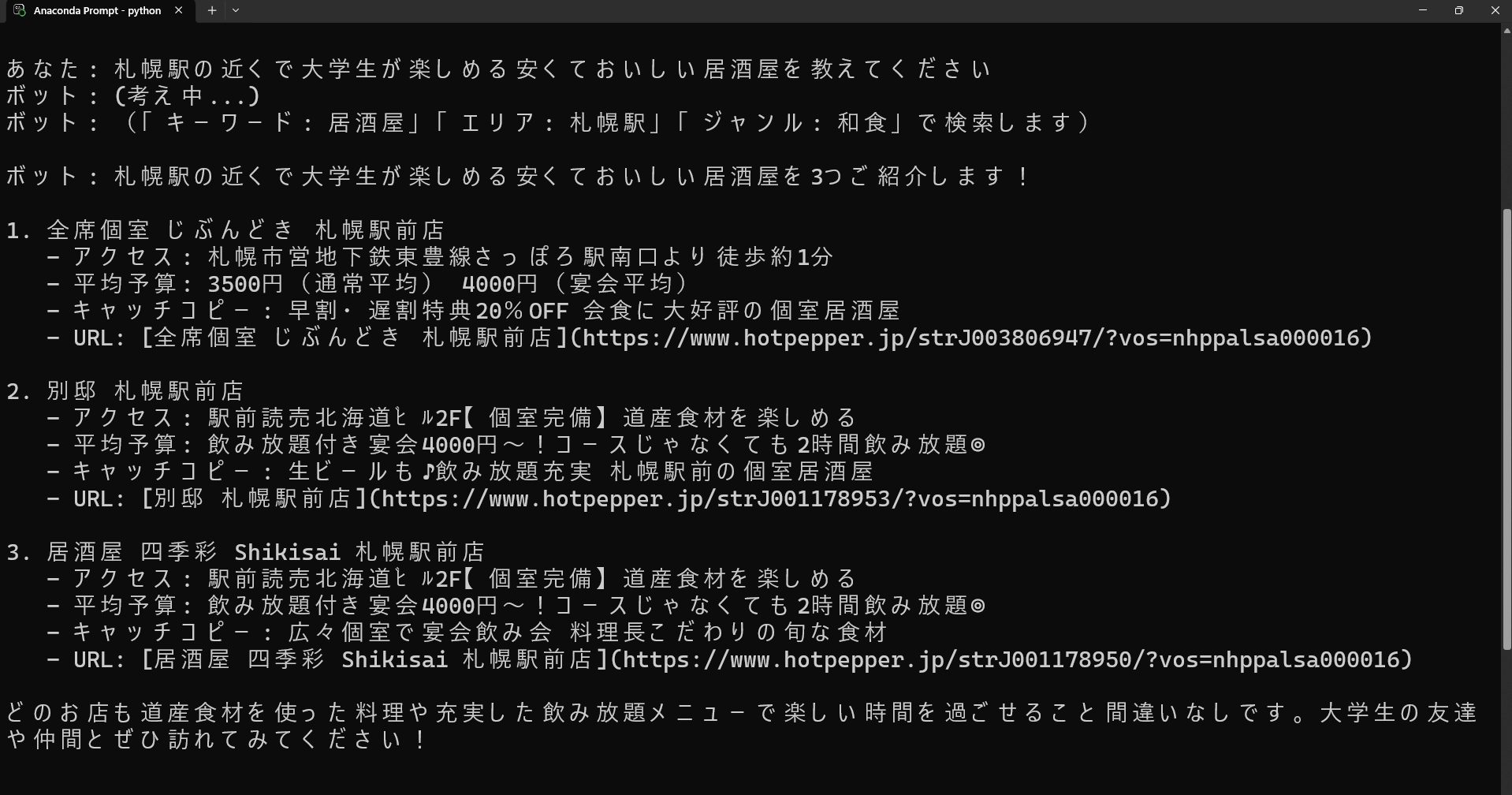 グルメチャットボットの画面キャプチャ